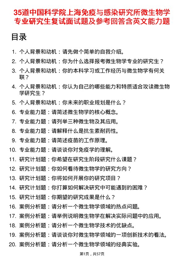 35道中国科学院上海免疫与感染研究所微生物学专业研究生复试面试题及参考回答含英文能力题