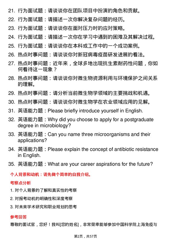 35道中国科学院上海免疫与感染研究所微生物学专业研究生复试面试题及参考回答含英文能力题