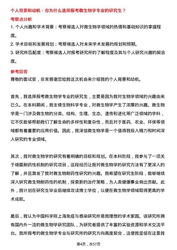 35道中国科学院上海免疫与感染研究所微生物学专业研究生复试面试题及参考回答含英文能力题