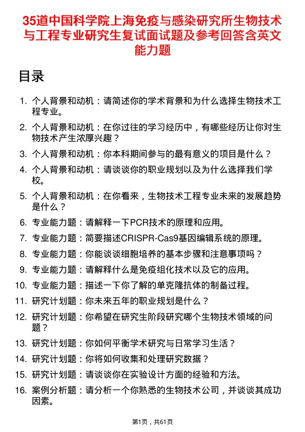 35道中国科学院上海免疫与感染研究所生物技术与工程专业研究生复试面试题及参考回答含英文能力题