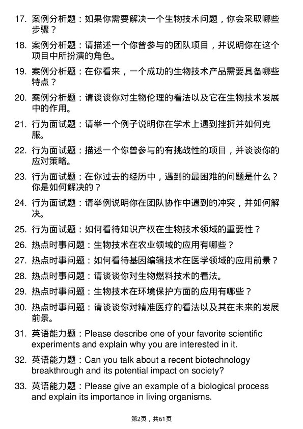 35道中国科学院上海免疫与感染研究所生物技术与工程专业研究生复试面试题及参考回答含英文能力题