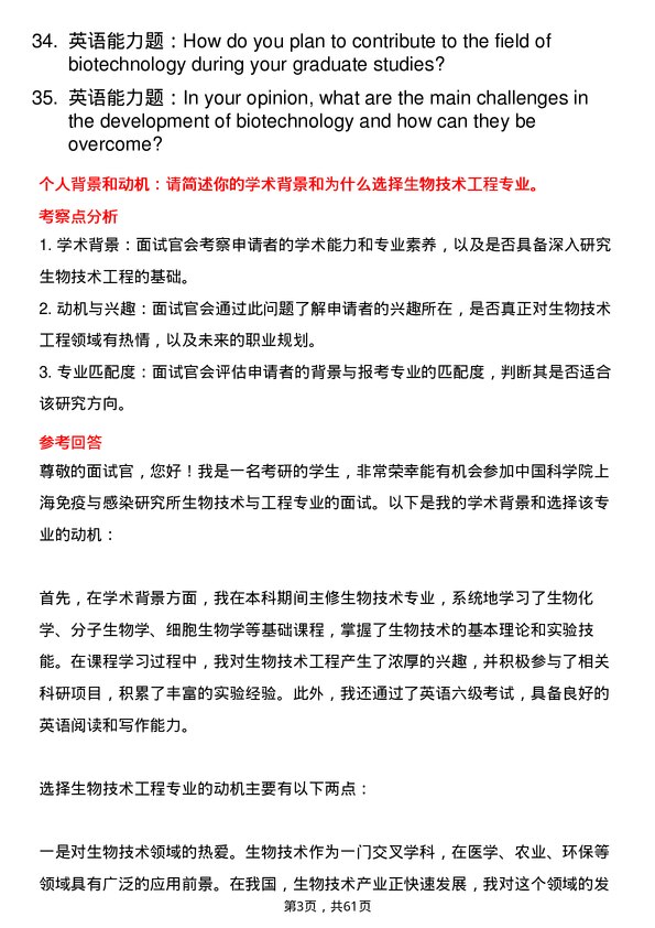 35道中国科学院上海免疫与感染研究所生物技术与工程专业研究生复试面试题及参考回答含英文能力题