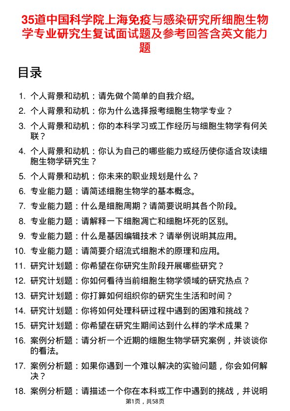 35道中国科学院上海免疫与感染研究所细胞生物学专业研究生复试面试题及参考回答含英文能力题