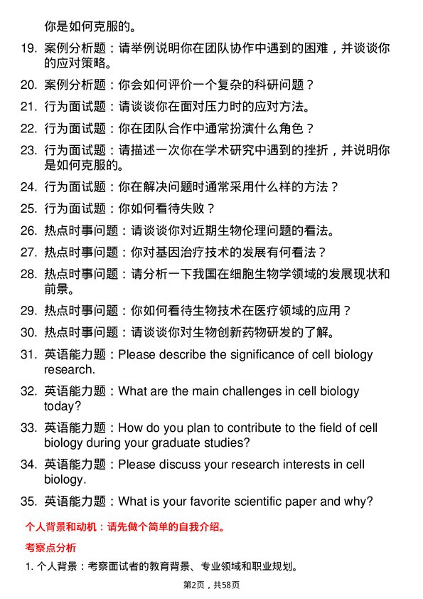 35道中国科学院上海免疫与感染研究所细胞生物学专业研究生复试面试题及参考回答含英文能力题