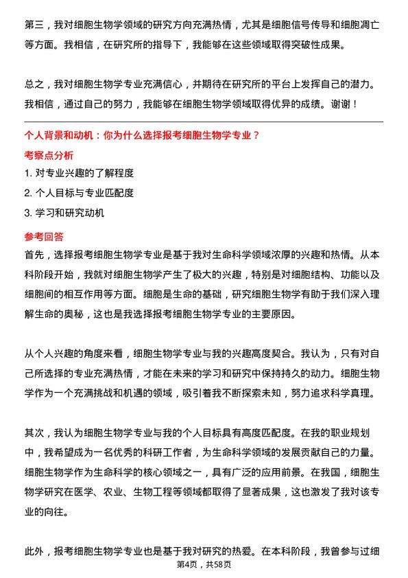 35道中国科学院上海免疫与感染研究所细胞生物学专业研究生复试面试题及参考回答含英文能力题