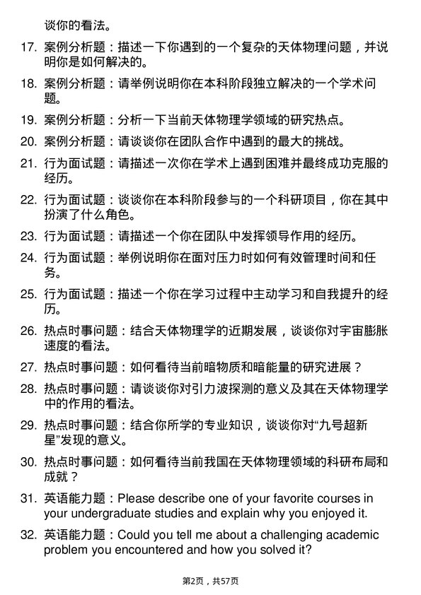 35道中国科学院上海天文台天体物理专业研究生复试面试题及参考回答含英文能力题