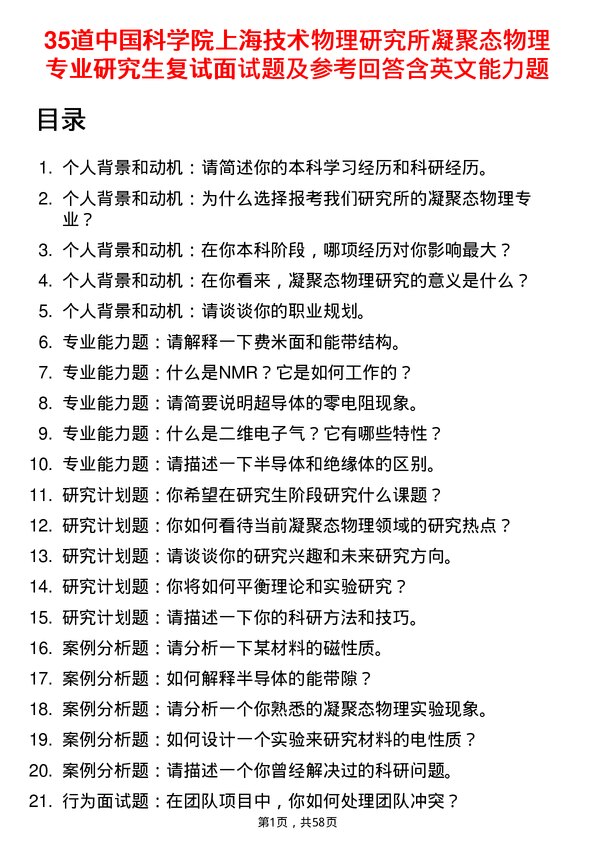 35道中国科学院上海技术物理研究所凝聚态物理专业研究生复试面试题及参考回答含英文能力题