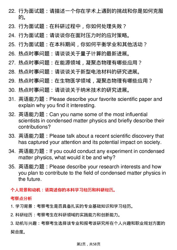 35道中国科学院上海技术物理研究所凝聚态物理专业研究生复试面试题及参考回答含英文能力题