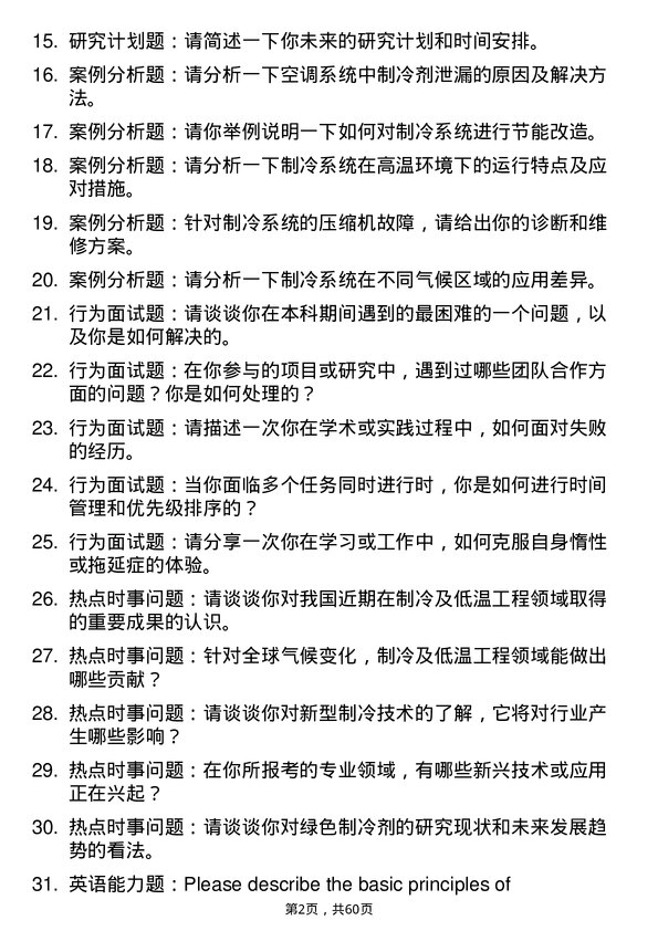 35道中国科学院上海技术物理研究所制冷及低温工程专业研究生复试面试题及参考回答含英文能力题