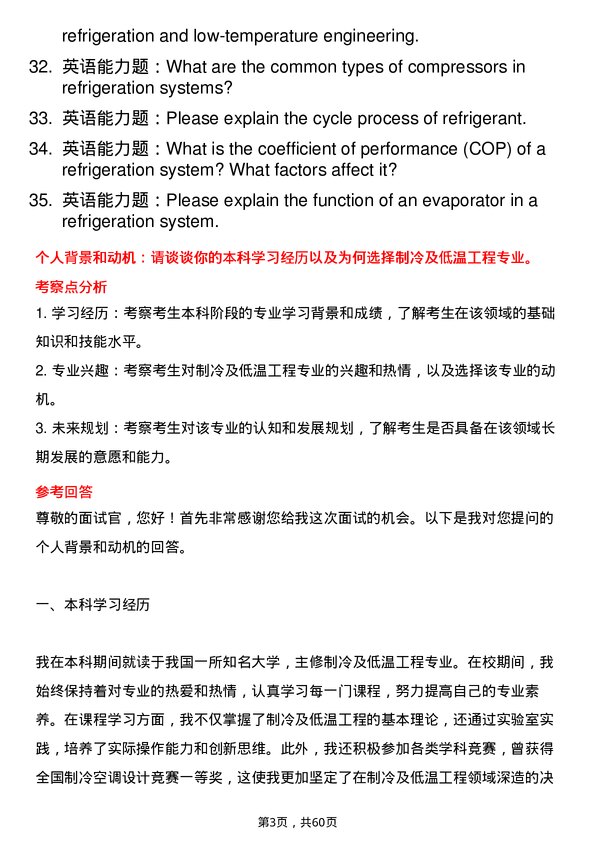 35道中国科学院上海技术物理研究所制冷及低温工程专业研究生复试面试题及参考回答含英文能力题