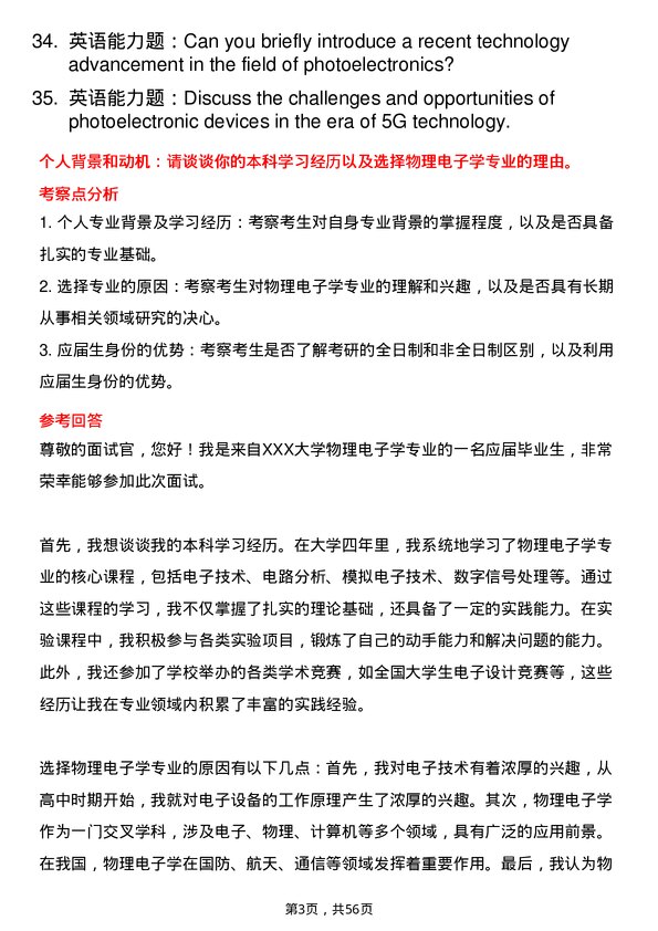 35道中国科学院上海技术物理研究所物理电子学专业研究生复试面试题及参考回答含英文能力题