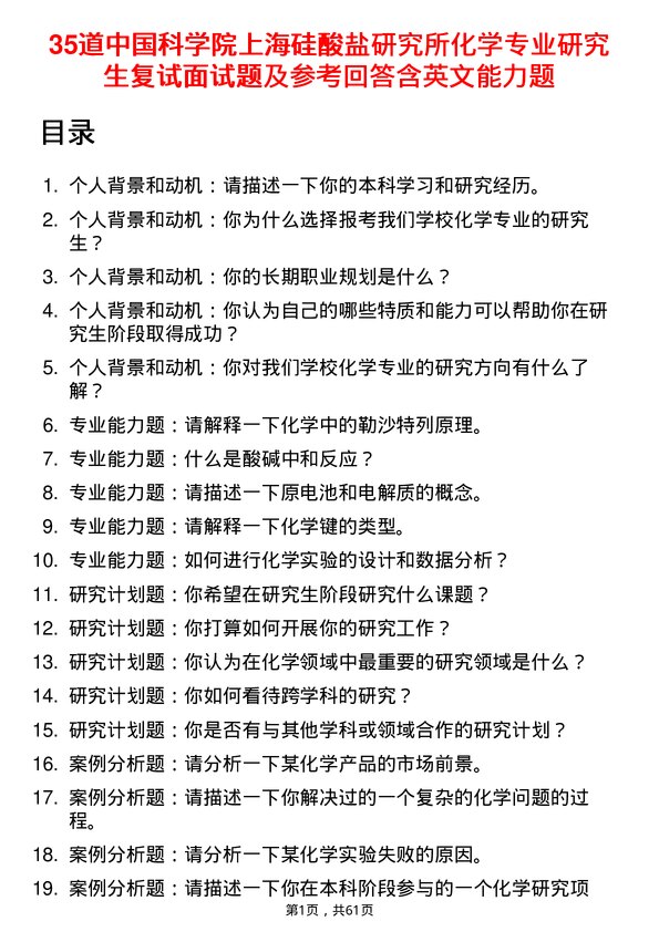 35道中国科学院上海硅酸盐研究所化学专业研究生复试面试题及参考回答含英文能力题