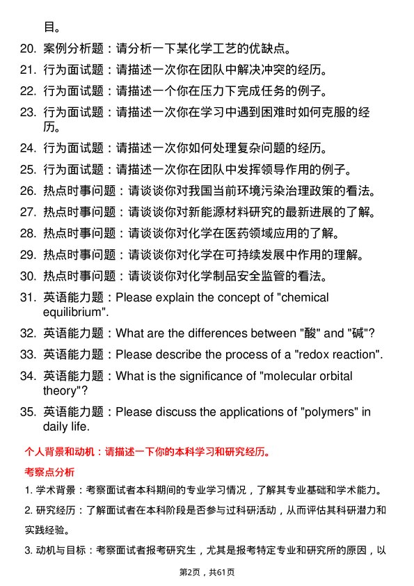 35道中国科学院上海硅酸盐研究所化学专业研究生复试面试题及参考回答含英文能力题