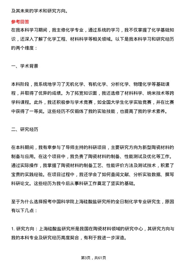 35道中国科学院上海硅酸盐研究所化学专业研究生复试面试题及参考回答含英文能力题