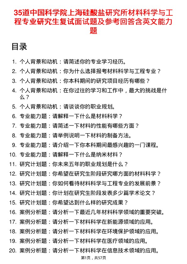 35道中国科学院上海硅酸盐研究所材料科学与工程专业研究生复试面试题及参考回答含英文能力题