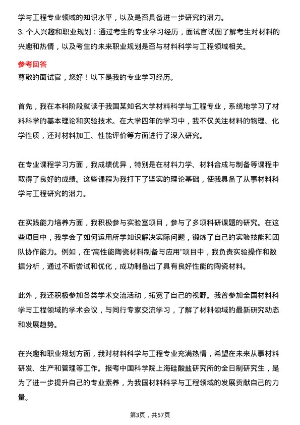 35道中国科学院上海硅酸盐研究所材料科学与工程专业研究生复试面试题及参考回答含英文能力题