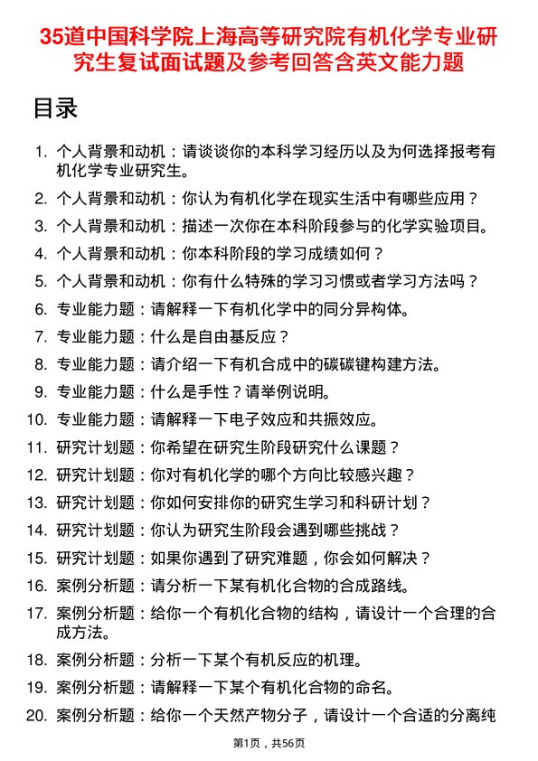 35道中国科学院上海高等研究院有机化学专业研究生复试面试题及参考回答含英文能力题