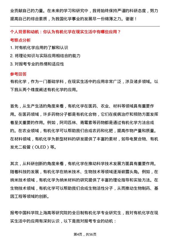 35道中国科学院上海高等研究院有机化学专业研究生复试面试题及参考回答含英文能力题