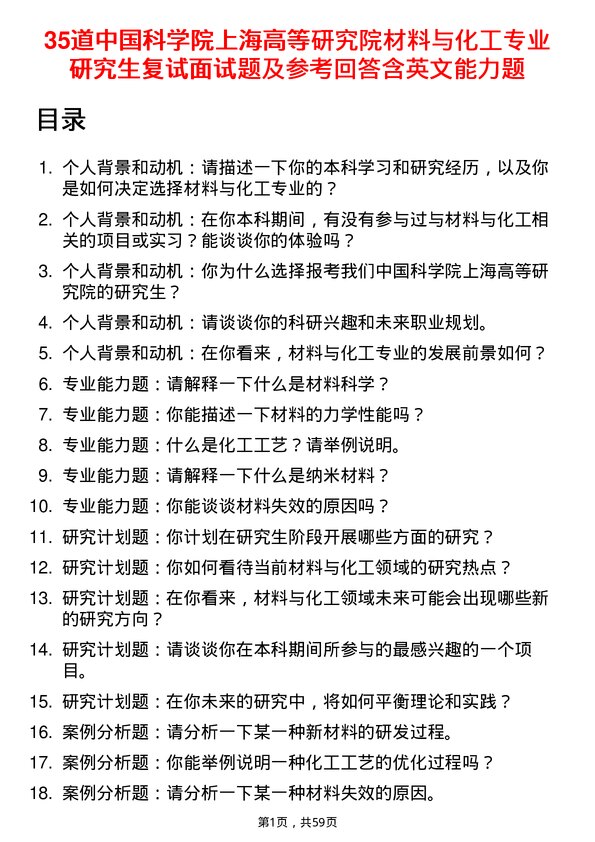 35道中国科学院上海高等研究院材料与化工专业研究生复试面试题及参考回答含英文能力题