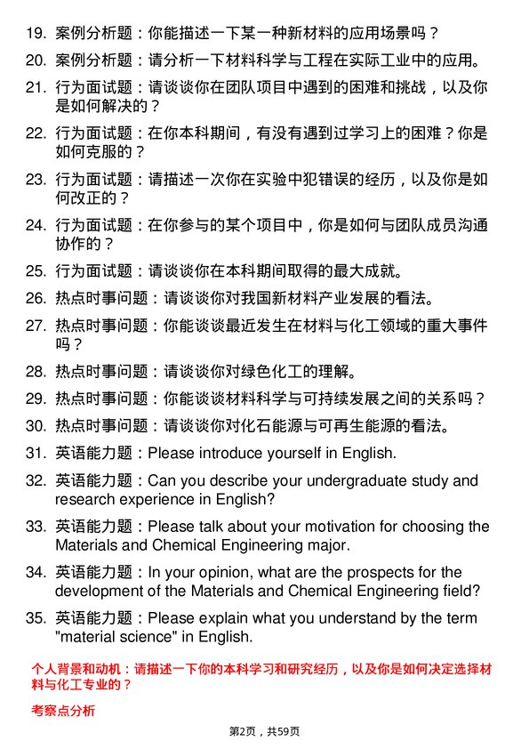 35道中国科学院上海高等研究院材料与化工专业研究生复试面试题及参考回答含英文能力题