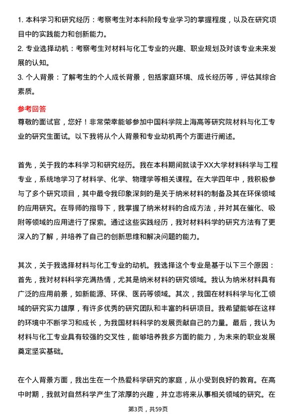 35道中国科学院上海高等研究院材料与化工专业研究生复试面试题及参考回答含英文能力题