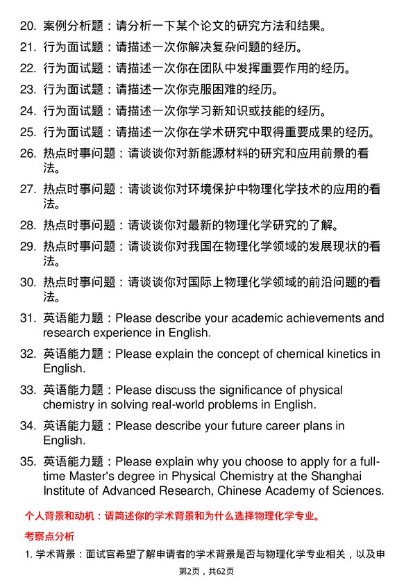 35道中国科学院上海高等研究院物理化学专业研究生复试面试题及参考回答含英文能力题