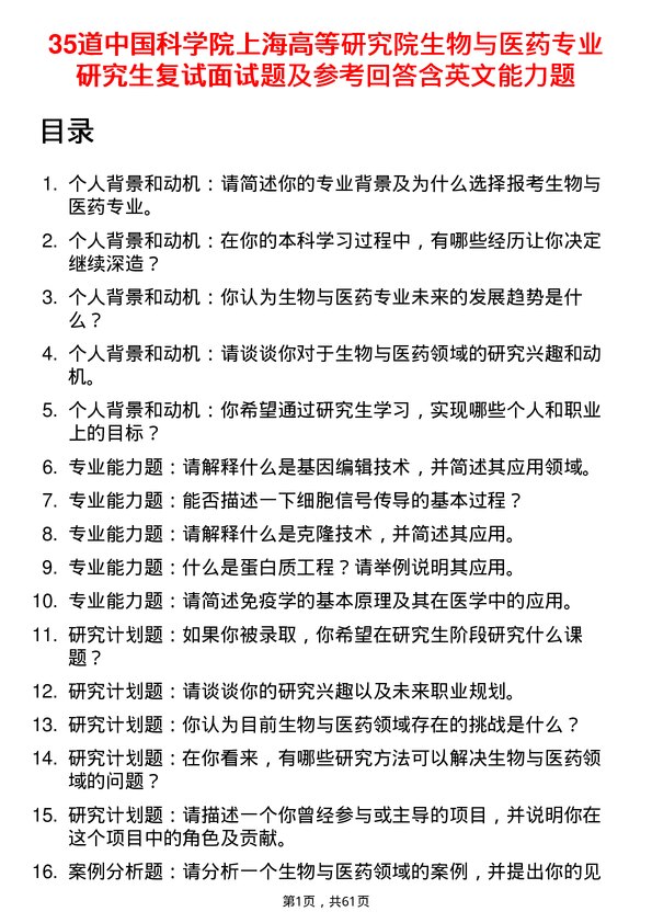 35道中国科学院上海高等研究院生物与医药专业研究生复试面试题及参考回答含英文能力题