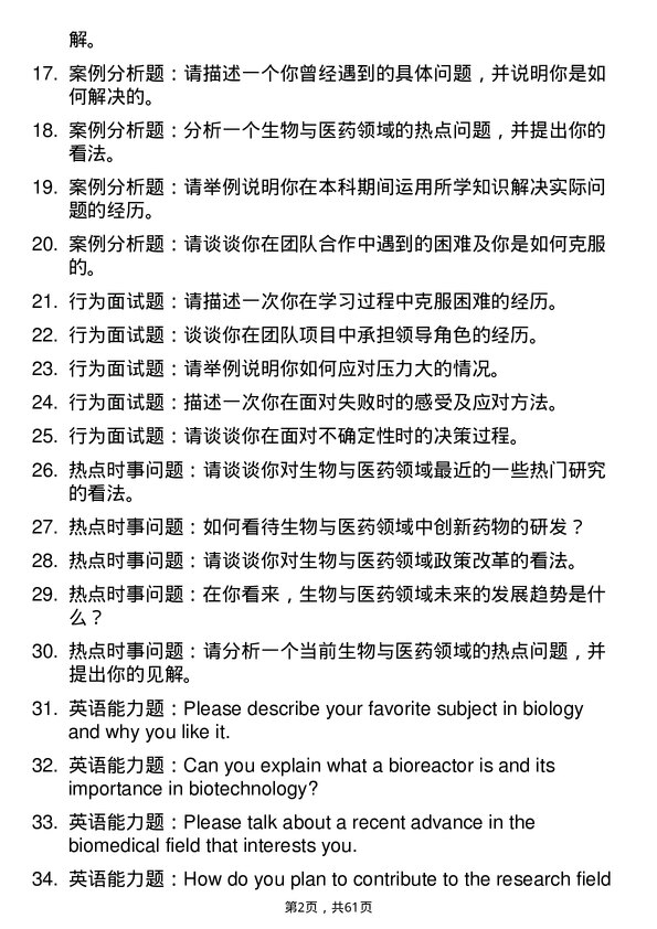 35道中国科学院上海高等研究院生物与医药专业研究生复试面试题及参考回答含英文能力题