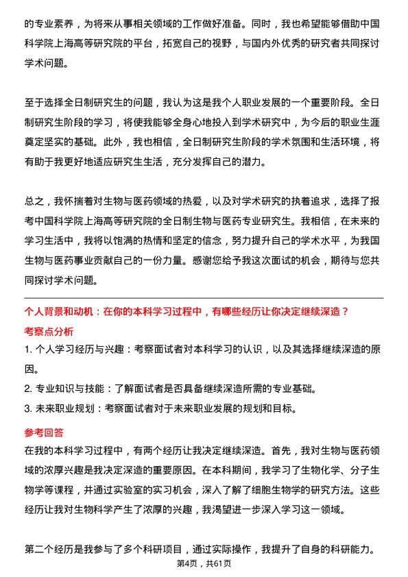 35道中国科学院上海高等研究院生物与医药专业研究生复试面试题及参考回答含英文能力题