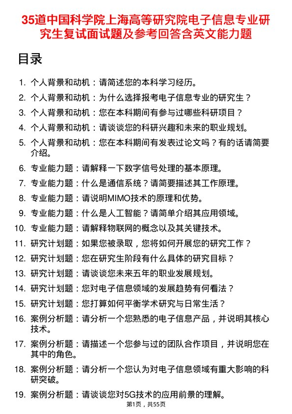 35道中国科学院上海高等研究院电子信息专业研究生复试面试题及参考回答含英文能力题