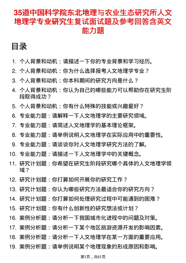 35道中国科学院东北地理与农业生态研究所人文地理学专业研究生复试面试题及参考回答含英文能力题