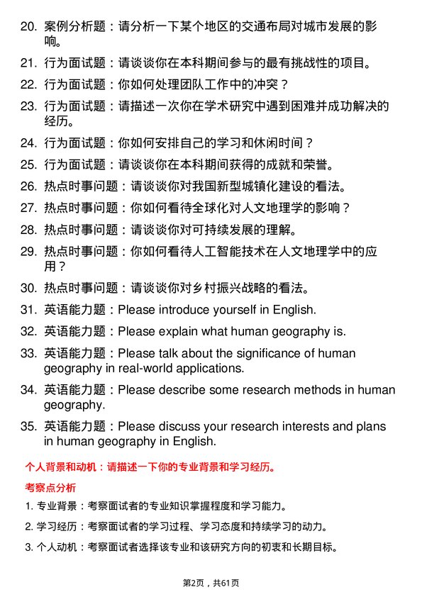 35道中国科学院东北地理与农业生态研究所人文地理学专业研究生复试面试题及参考回答含英文能力题