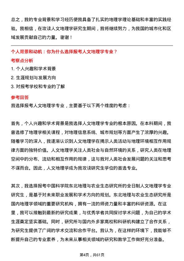 35道中国科学院东北地理与农业生态研究所人文地理学专业研究生复试面试题及参考回答含英文能力题