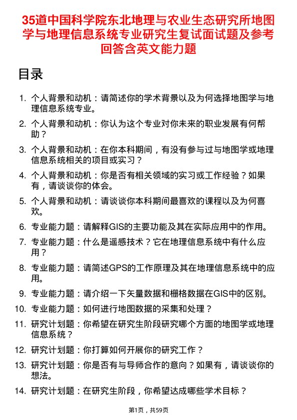 35道中国科学院东北地理与农业生态研究所地图学与地理信息系统专业研究生复试面试题及参考回答含英文能力题