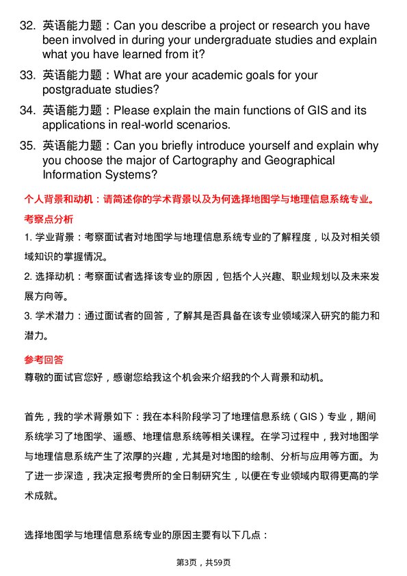 35道中国科学院东北地理与农业生态研究所地图学与地理信息系统专业研究生复试面试题及参考回答含英文能力题