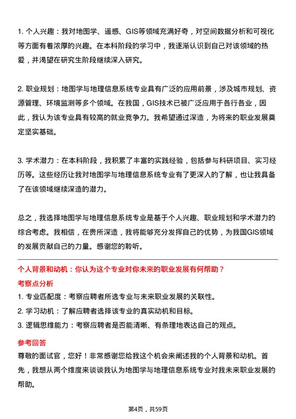 35道中国科学院东北地理与农业生态研究所地图学与地理信息系统专业研究生复试面试题及参考回答含英文能力题