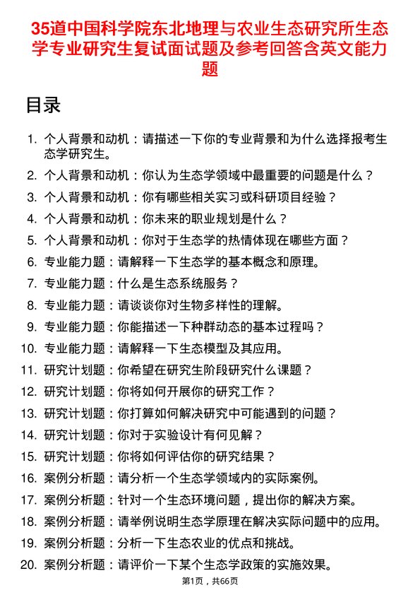 35道中国科学院东北地理与农业生态研究所生态学专业研究生复试面试题及参考回答含英文能力题