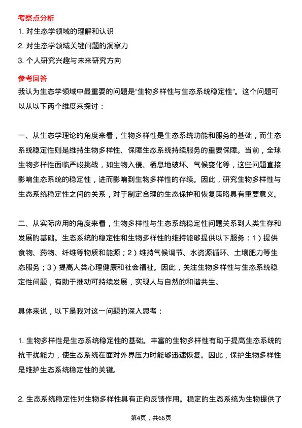 35道中国科学院东北地理与农业生态研究所生态学专业研究生复试面试题及参考回答含英文能力题