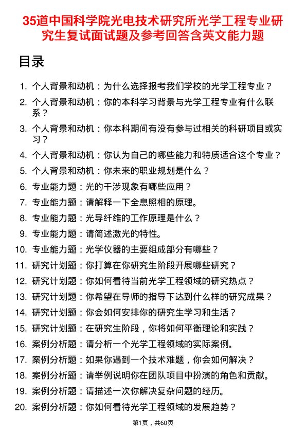 35道中国科学院光电技术研究所光学工程专业研究生复试面试题及参考回答含英文能力题