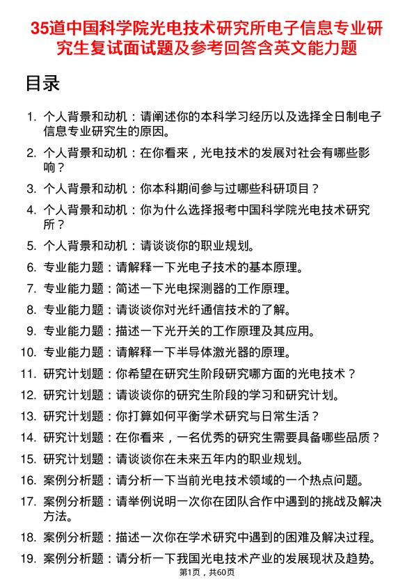 35道中国科学院光电技术研究所电子信息专业研究生复试面试题及参考回答含英文能力题