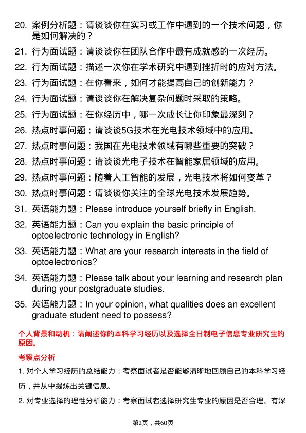 35道中国科学院光电技术研究所电子信息专业研究生复试面试题及参考回答含英文能力题