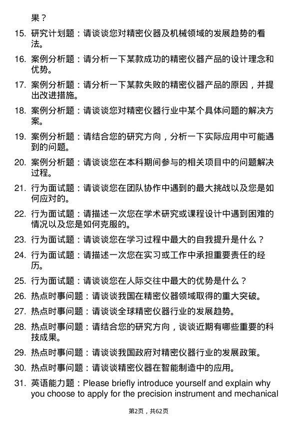 35道中国科学院光电技术研究所精密仪器及机械专业研究生复试面试题及参考回答含英文能力题