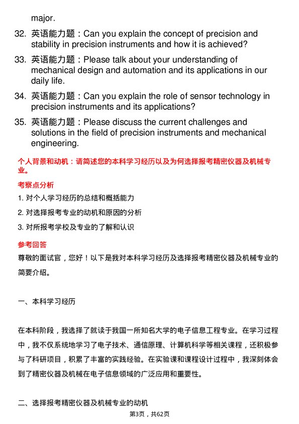 35道中国科学院光电技术研究所精密仪器及机械专业研究生复试面试题及参考回答含英文能力题