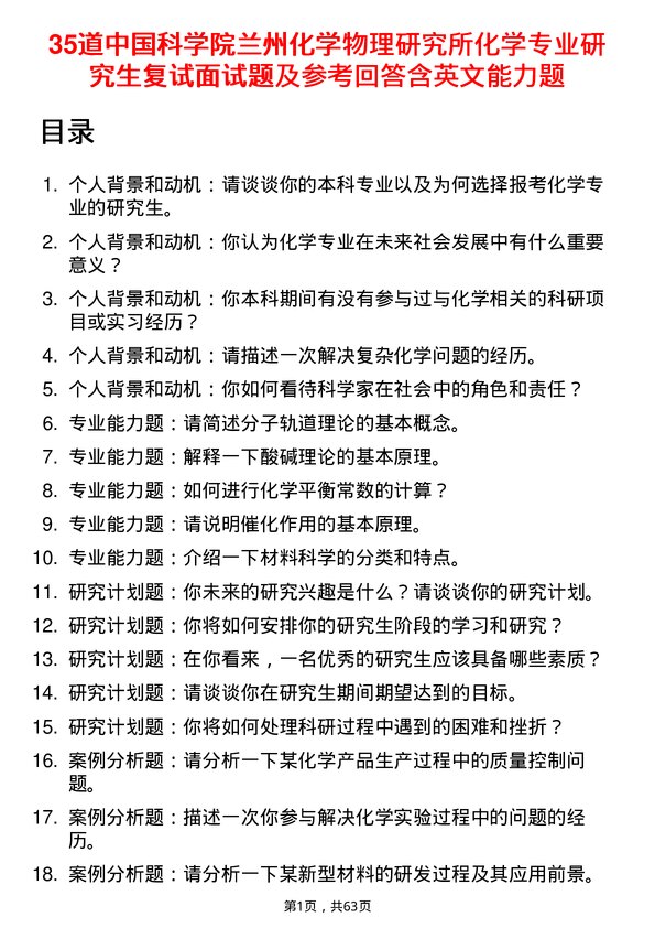 35道中国科学院兰州化学物理研究所化学专业研究生复试面试题及参考回答含英文能力题