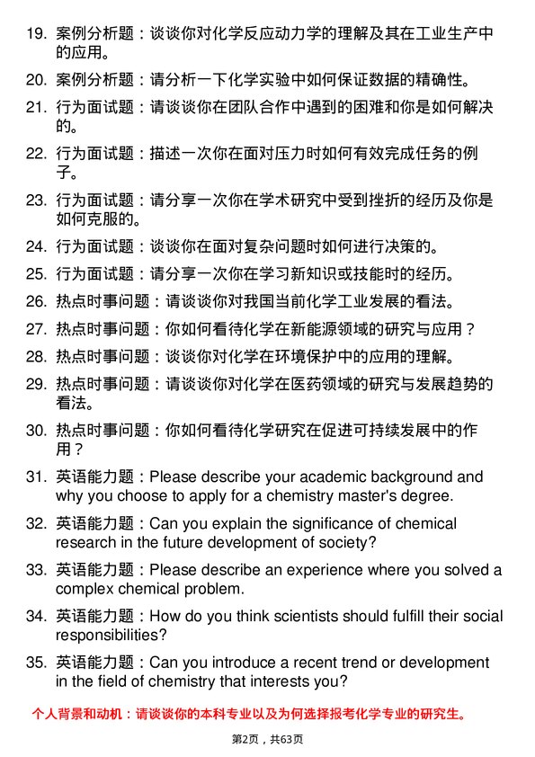 35道中国科学院兰州化学物理研究所化学专业研究生复试面试题及参考回答含英文能力题