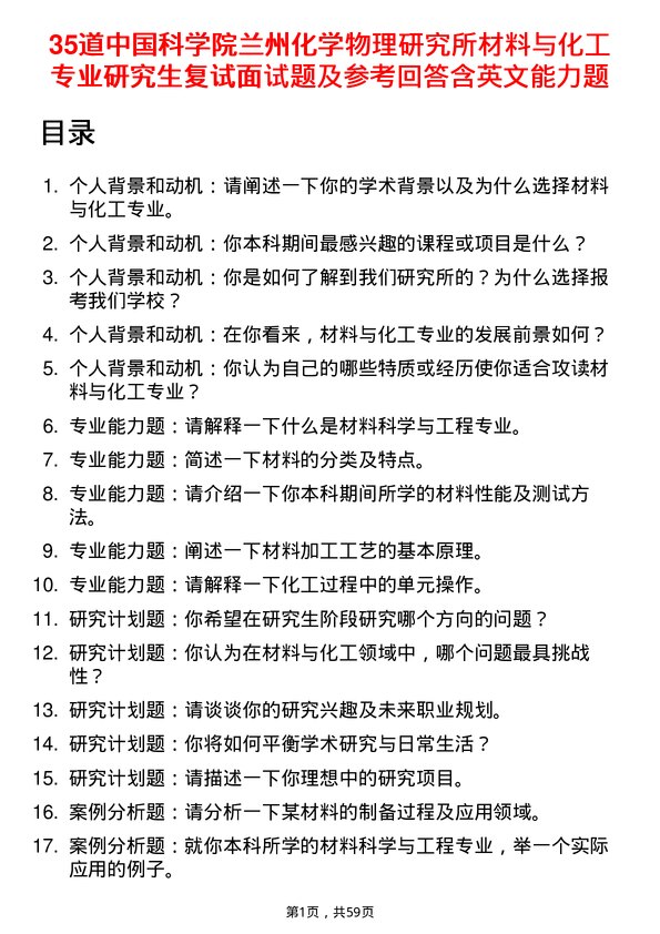 35道中国科学院兰州化学物理研究所材料与化工专业研究生复试面试题及参考回答含英文能力题