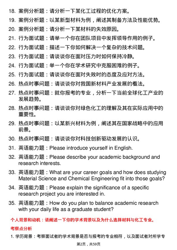 35道中国科学院兰州化学物理研究所材料与化工专业研究生复试面试题及参考回答含英文能力题