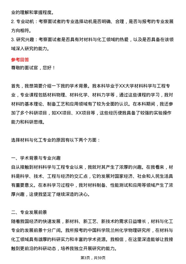 35道中国科学院兰州化学物理研究所材料与化工专业研究生复试面试题及参考回答含英文能力题