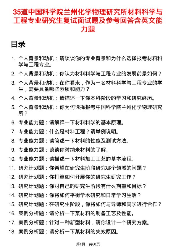 35道中国科学院兰州化学物理研究所材料科学与工程专业研究生复试面试题及参考回答含英文能力题