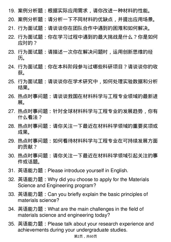 35道中国科学院兰州化学物理研究所材料科学与工程专业研究生复试面试题及参考回答含英文能力题